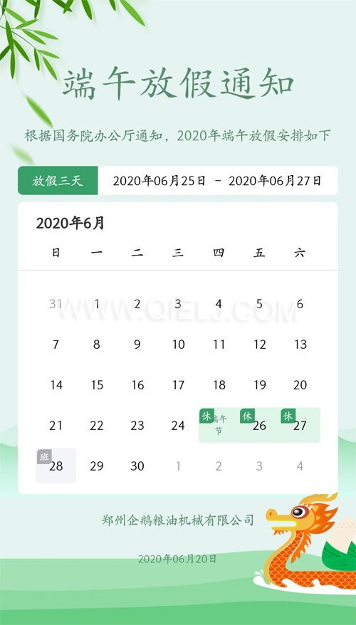 2020年端午節(jié) 企鵝糧油機(jī)械公司祝您端午安康(圖1) 2020年端午節(jié) 企鵝糧油機(jī)械公司祝您端午安康(圖1)