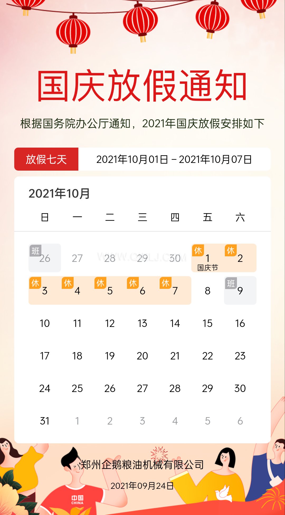 熱烈慶祝十一國慶節,企鵝糧油機械祝愿祖國繁榮昌盛(圖2) 熱烈慶祝十一國慶節,企鵝糧油機械祝愿祖國繁榮昌盛(圖2)